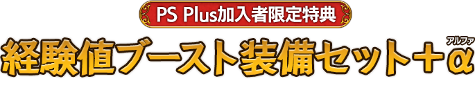 PS Plus会員限定特典 経験値ブースト装備セット＋α