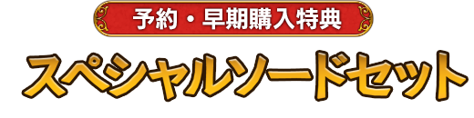 予約・早期購入特典 スペシャルソードセット