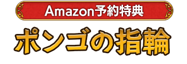 Amazon予約特典 ボンゴの指輪