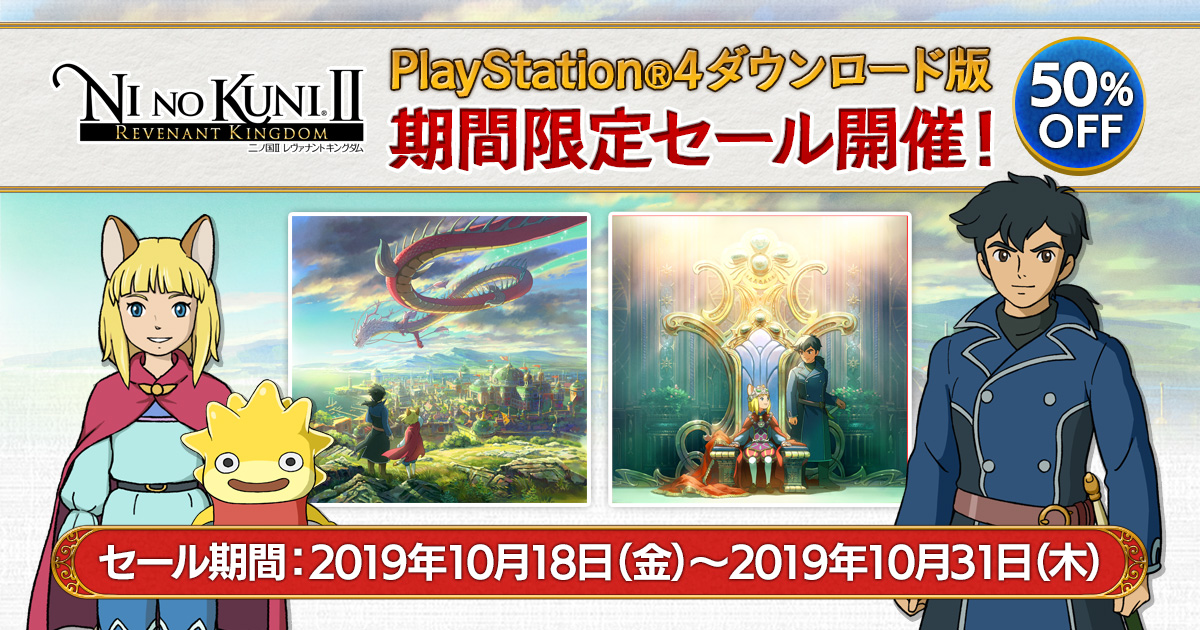 二ノ国II レヴァナントキングダム』期間限定セール開催！ | トピックス