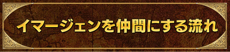 イマージェンを仲間にする流れ