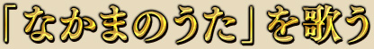 「なかまのうた」を歌う