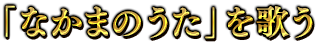 「なかまのうた」を歌う