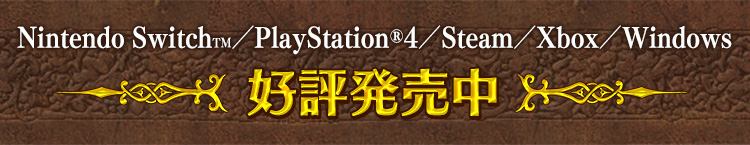 Nintendo SwitchTM／PlayStation®4／Steam 好評発売中