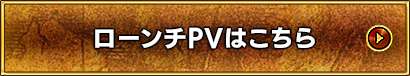 ローンチPVはこちら