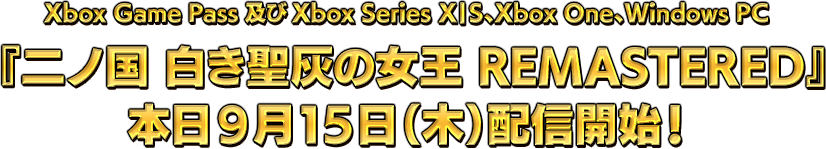 Xbox Game Pass及びXbox Series X|S、Xbox One、Windows PC『二ノ国 白き聖灰の女王 REMASTERED』本日9月15日（木）配信開始！