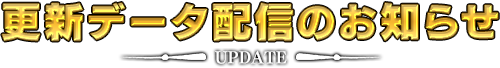 更新データ配信のお知らせ